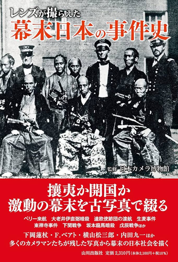 レンズが撮らえた 幕末 日本の事件史 | 日本カメラ博物館 |本